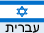 Hebrew
